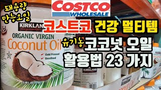 코스트코 건강 필수 멀티템 | 유기농 코코넛오일 무한 활용법 | 코스트코 추천상품 | How to Use Organic Coconut Oil at Costco