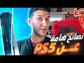 Playstation 5 Tips نصائح هامة لو عندك بلايستيشن 5 