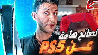 playstation 5 tips نصائح هامة لو عندك بلايستيشن 5