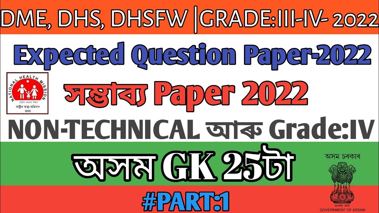 DHS - Assam Direct Recruitment- Job Previous(Assam Gk) 50+Common Gk (Grade:3&4)