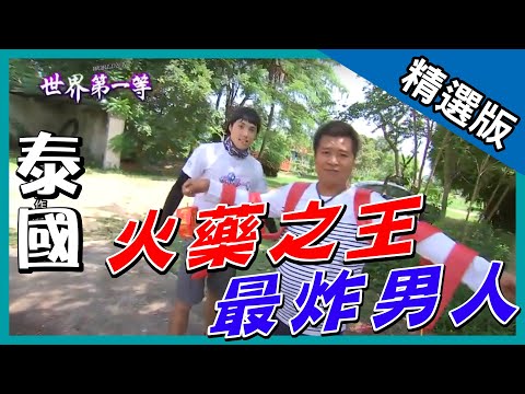 《世界第一等》881集【泰國】火藥之王│精采回顧