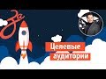 1.2 Как определить и понять целевую аудиторию в бизнесе? | Целевые аудитории