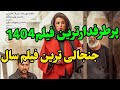 فیلم ایرانی پیرپسر اکتای براهنی1404 Iranian Film Old Man Old Man Oktay Baraheni 1404 فیلم ایرانی پیرپسر اکتای براهنی1404 Iranian Film Old Man Old Man Oktay Baraheni 1404
