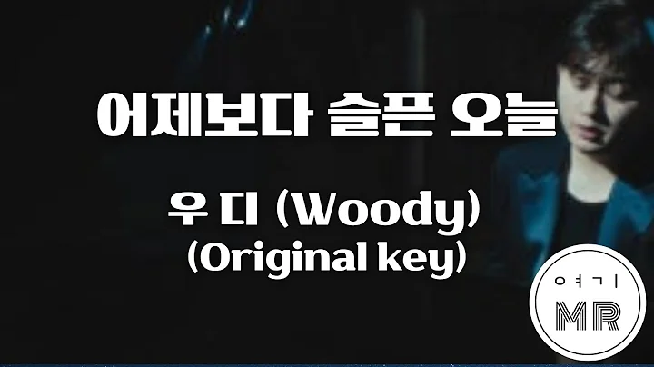 어제보다 슬픈 오늘 - 우디 (Woody) (원키Eb) 여기MR / Karaoke / Music / 노래방