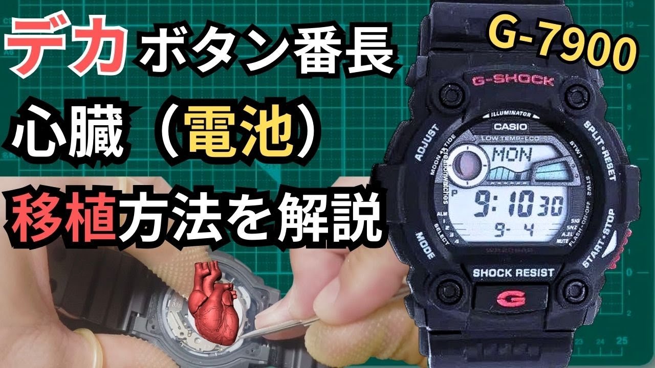 人気品番を1コイン！Gｰ7900を自分で電池交換する方法を徹底解説 