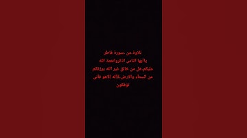 تلاوة .من سورة.فاطر #المصحف #اكسبلور