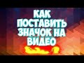 как поставить значок в видео?