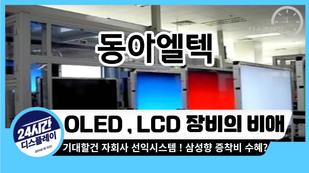 [동아엘텍] 우리도 LG, 애플, 삼성디랑 관련 있습니다!!