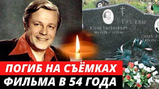 Погиб на съёмках фильма... Печальная судьба яркого актёра | Юрий Гусев