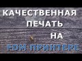 Качественная печать на FDM принтере