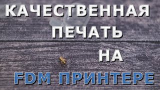 Качественная печать на FDM принтере