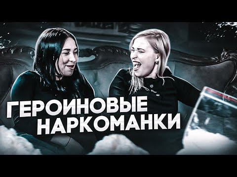 ГЕРОИНОВЫЕ НАРКОМАНКИ/ПОДРОСТКОВАЯ НАРКОМАНИЯ/КАК БРОСИТЬ НАРКОТИКИ