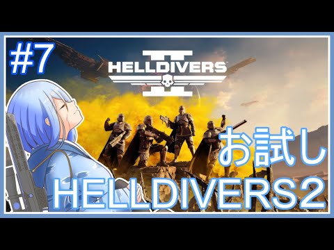 【HELLDIVERS2】お試しHELLDIVERS2 #7【Vtuber】 #vtuber #helldivers2