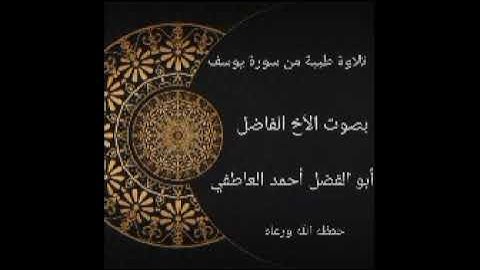 تلاوه من سورة يوسف بصوت الأخ أبو الفضل أحمد العاطفي