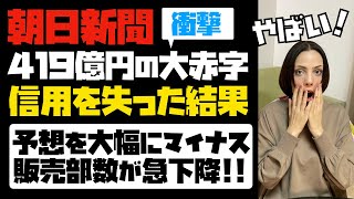 【悲報】朝日新聞、４１９億円の赤字に転落！国民からの信用を失い販売部数が急降下！！