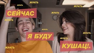 НЕ СКУЧНЫЕ ЗАВТРАКИ!! (С Хлоей)