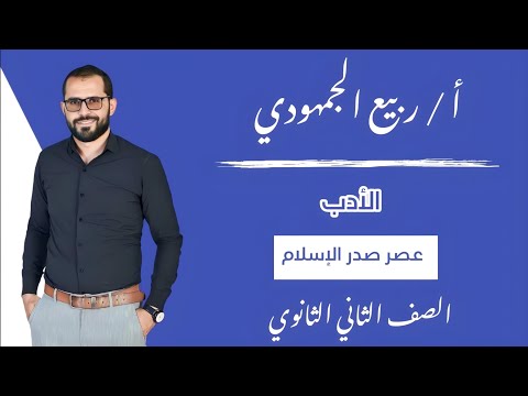المحاضرة 5 الأدب عصر صدر الإسلام الصف الثاني الثانوي الترم الأول 2025