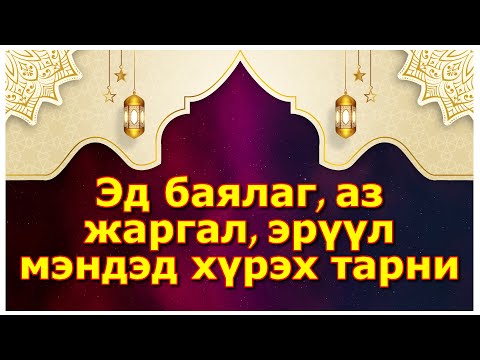 Видео: Эд баялаг, эрүүл мэндэд?