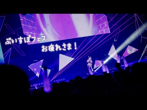 【雑談】ぶいすぽフェスお疲れさま【ぶいすぽ/兎咲ミミ】