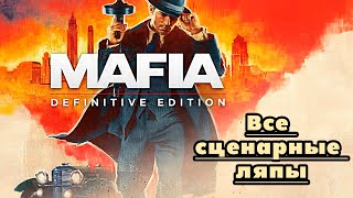ВСЕ ИГРОЛЯПЫ "MAFIA: DEFINITIVE EDITION"