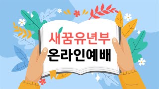 2021. 08. 01 광주새순교회 새꿈유년부 온라인예배
