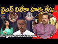 Former CBI official JD Lakshmi Narayana shares insights on YS Vivekananda Reddy's death case investigation