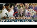 አትሌት ደራርቱ ቱሉ ልጆን ዳረች ሙሉ የሰርጉ ድባብ Athlete Derartu Tulu S Wedding Ceremony Was A Complet ኢትዮጵያ 