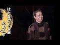 北島三郎「はた音のふる里」(Live at 新宿コマ劇場 1999)