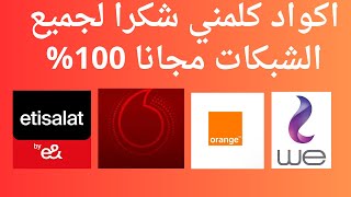 ازاي ابعت كلمني شكرا، ازاي ابعت لحد كلمني شكرا اتصالات، اورنج، فودافون،we #كود_كلمني_شكرا