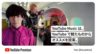YouTube Premium【YouTube Music ならではのオススメ篇】