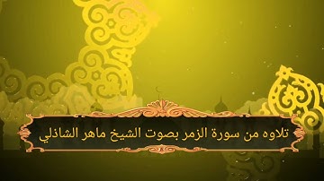 تلاوه خاشعه من سورة الزمر بصوت الشيخ ماهر بن علي الشاذلي