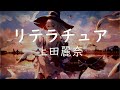 日文歌曲 / 上田麗奈 - リテラチュア ( TVアニメ  魔女之旅 OP ) 【中日字幕】