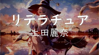 日文歌曲 上田麗奈- リテラチュア( TVアニメ魔女之旅OP ) 【中 ... 