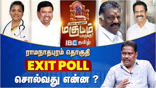 ராமநாதபுரம் Exit Poll சொல்வது என்ன? | Lok Sabha Election 2024 | Ramanathapuram | OPS | Navas K Kani