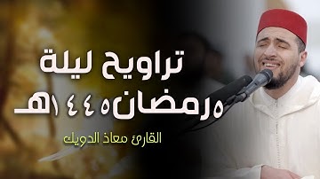 معاذ الدويك - تلاوة سورة الكهف لشهر رمضان المبارك 1443 هـ اليوم 5