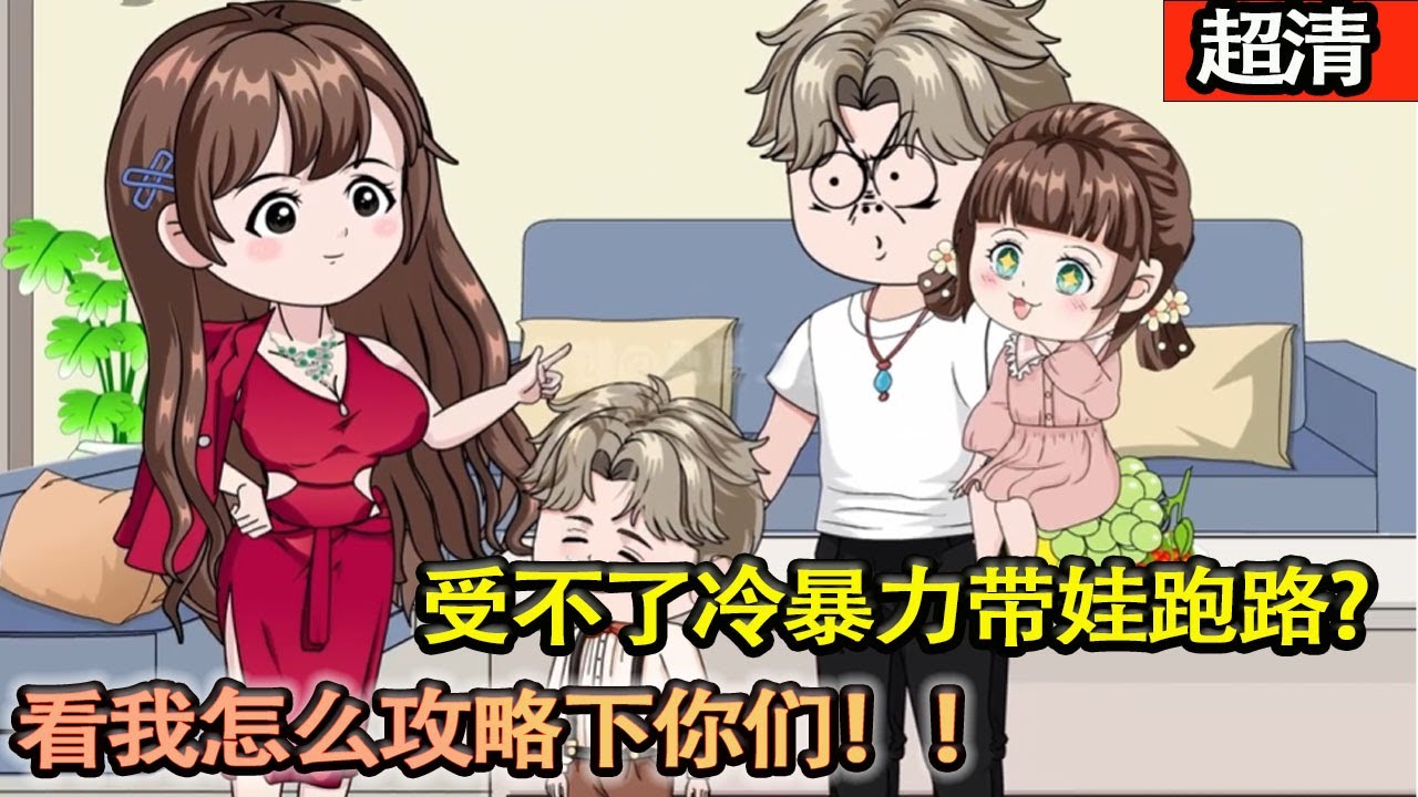 沙雕動畫【和妻子戀愛長跑八年，受不了冷暴力帶娃跑路，妻子找上門卻被丟出門外，於是開始用鈔能力攻略父女仨，誤會解除，一家四口幸福且美滿。】#乖仔动画