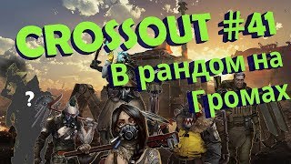 Crossout #41 - В рандом на Громах