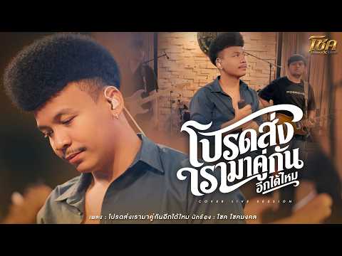 โปรดส่งเรามาคู่กันอีกได้ไหม - โชค โชคมงคล l「วงคาเนชั่นแบนด์ ไทรถแห่」COVER LIVE SESSION