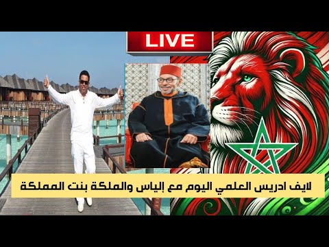 لايف ادريس العلمي اليوم مع إلياس والملكة بنت المملكة في حوار مفتوح
