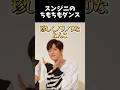 スンジニのちもちもダンスチャレンジ見てって👀🐶🥟 #straykids #스트레이키즈 #スキズ #ヒョンジン #スンミン #スンジニ #kpop #shorts