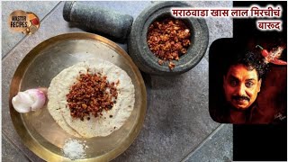 झणझणीत सुक्या लाल मिरचीचं बारूद | भिल्ल समाजातील चटणीचा प्रकार | Dry Red Chilli Chutney । Bhurka