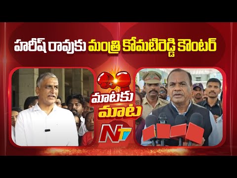 Minister Komatireddy Counter To Harish Rao | NTV Telugu - NTVTELUGU