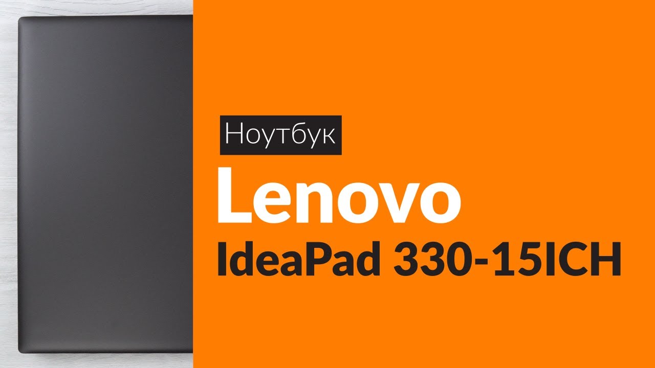 Распаковка ноутбука Ideapad 330-15ICH / Unboxing Lenovo Ideapad 330