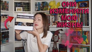 📚📚📚 5 книг которые изменили мою жизнь! 💖 повлияли на мой читательский вкус 🔥