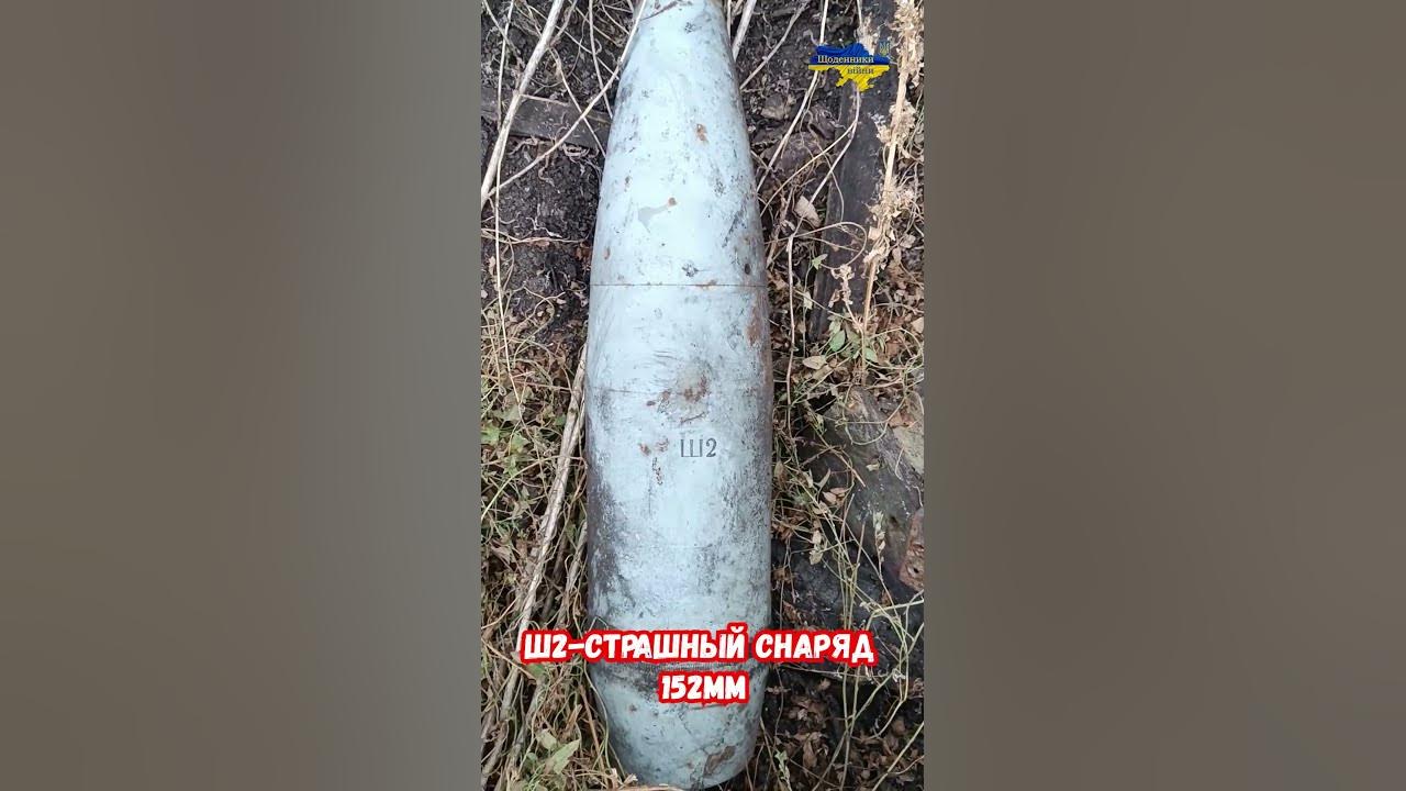 Ш2 страшный снаряд 152 мм #shorts #украина #война #приколы #россия ...