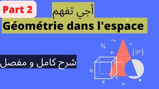 géométrie dans l'espace - part 2 - درس الهندسة الفضائية للسنة الثالثة اعدادي: شرح كامل و مفصل