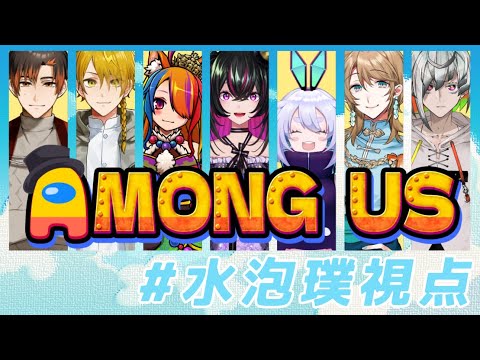 Amung us│近くから声か聞こえてくる、、、【水泡璞】