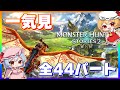 最初から最後までたっぷり『モンスターハンター ストーリーズ2』【ゆっくり実況】