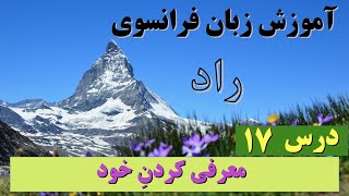 آموزش زبان فرانسوی، معرفی کردنِ خود se présenter