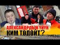 Александырдын үйүн ким төлөйт? || Улугбек Ормонов || Ыдырыс Исаков